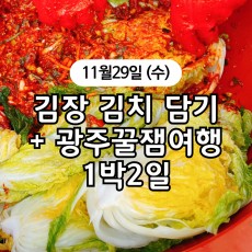 [서울출발] 남도 김치 버스 + 광주 꿀잼 여행 1박2일