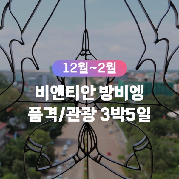 [무안출발QV] 비엔티안/방비엥 관광 품격패키지 3박5일