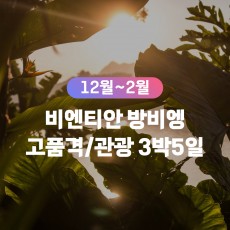 [무안출발QV] 비엔티안/방비엥 관광 고품격패키지 3박5일