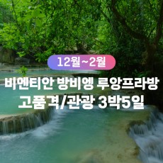 [무안출발QV] 비엔티안/방비엥/루앙프라방 관광 고품격패키지 3박5일