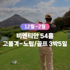 [무안출발QV] 비엔티안 골프 54홀 고품격-노팁패키지 3박5일