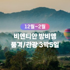 [무안출발QV] 비엔티안/방비엥 관광 품격패키지 3박5일