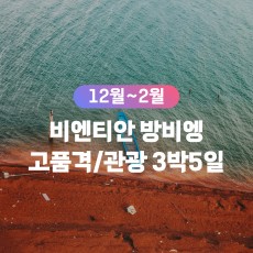 [무안출발QV] 비엔티안/방비엥 관광 고품격패키지 3박5일