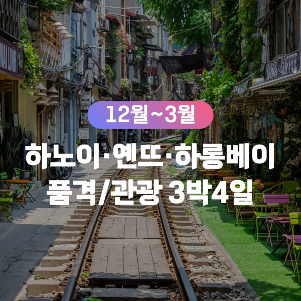 [무안출발VN] 하노이/옌뜨/하롱베이 관광 품격패키지 3박4일