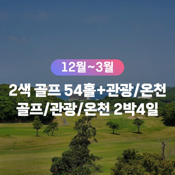 [무안출발7G] 2색 골프 54홀 + 관광/온천 골프패키지 2박4일
