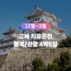 [무안출발7C] 오사카 고베 치유온천 품격 관광패키지 4박5일