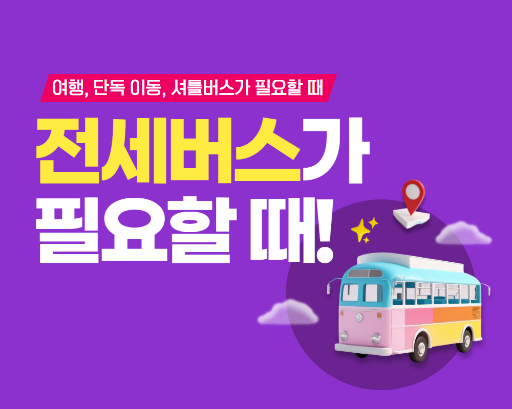 전세버스 렌탈