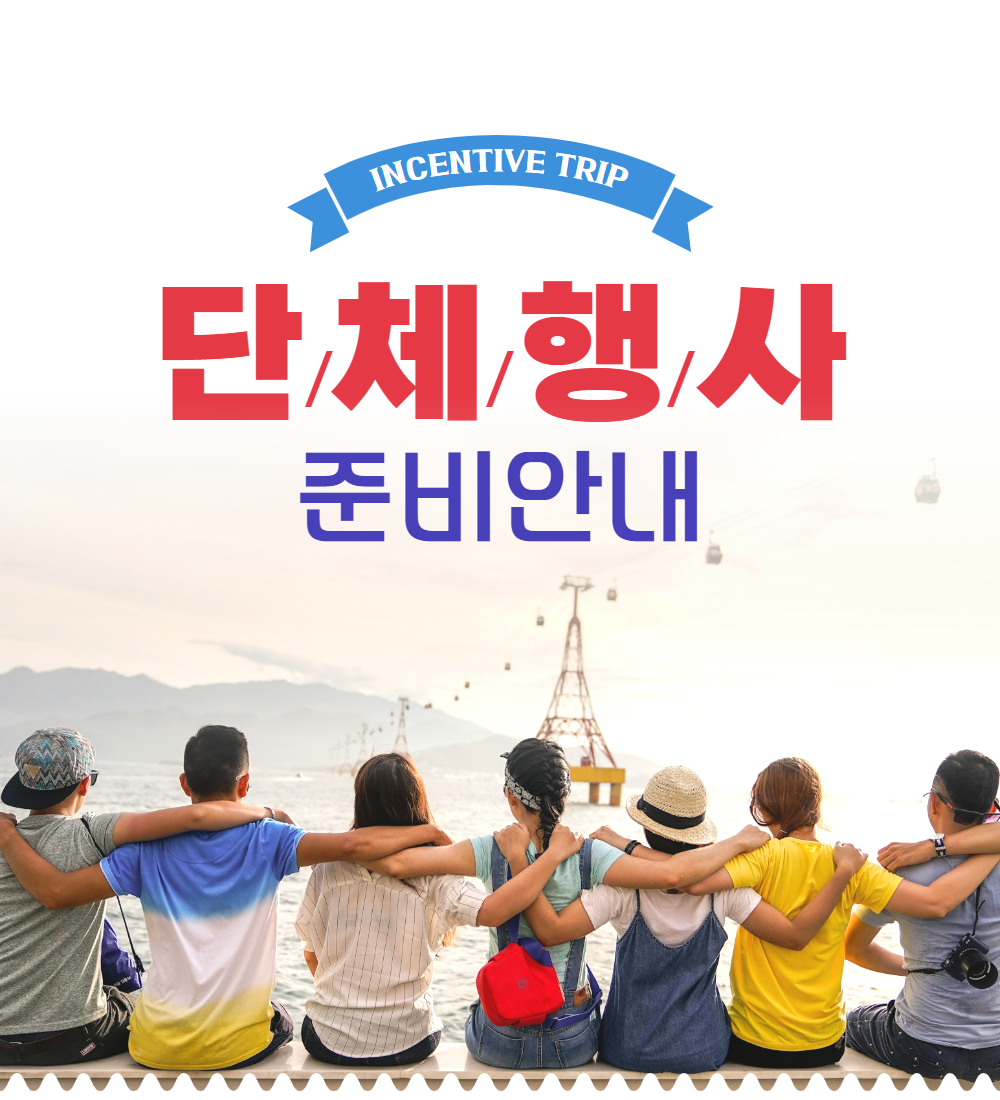 단체행사견적